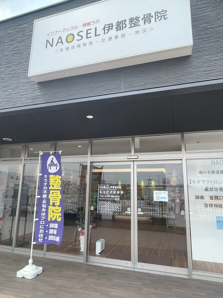 NAOSEL伊都整骨院 外観